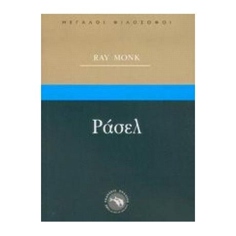 Ράσελ - Ρέι Μονκ