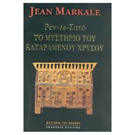 Ρεν-λε-Σατό, Το Μυστήριο Του Καταραμένου Χρυσού - Ζαν Μαρκάλ