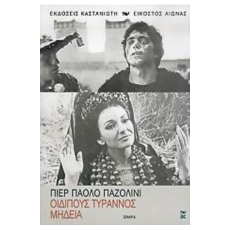 Οιδίπους Τύραννος. Μήδεια - Πιερ-Πάολο Παζολίνι