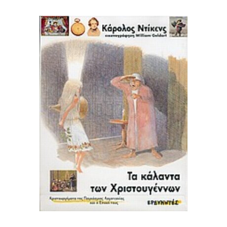 Τα Κάλαντα Των Χριστουγέννων - Κάρολος Ντίκενς