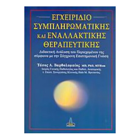Εγχειρίδιο Συμπληρωματικής Και Εναλλακτικής Θεραπευτικής - Τάσος Α. Βαρθολομαίος