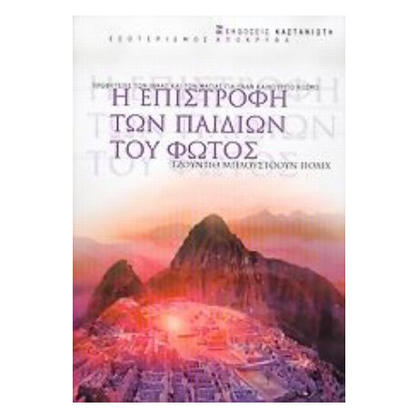 Η Επιστροφή Των Παιδιών Του Φωτός - Τζούντιθ Μπλούστοουν Πόλιχ