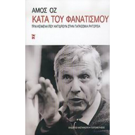 Κατά Του Φανατισμού - Άμος Οζ