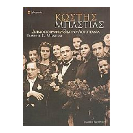 Κωστής Μπαστιάς - Γιάννης Κ. Μπαστιάς