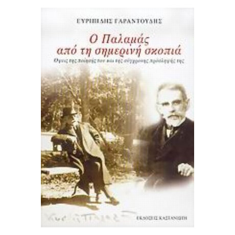 Ο Παλαμάς Από Τη Σημερινή Σκοπιά - Ευριπίδης Γαραντούδης
