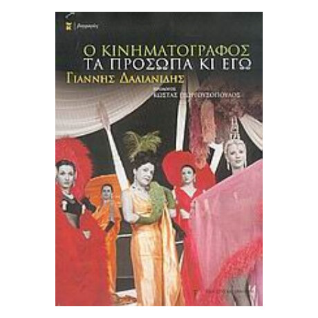 Ο Κινηματογράφος, Τα Πρόσωπα Κι Εγώ - Γιάννης Δαλιανίδης