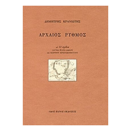 Αρχαίος Ρυθμός - Δημήτρης Κρανιώτης