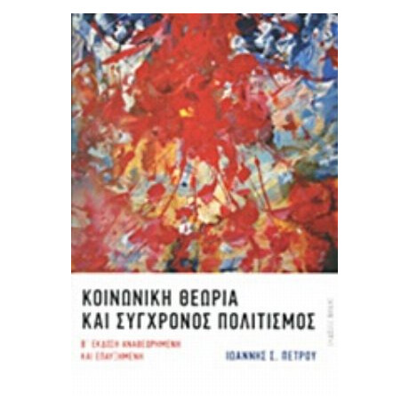 Κοινωνική Θεωρία Και Σύγχρονος Πολιτισμός - Ιωάννης Σ. Πέτρου