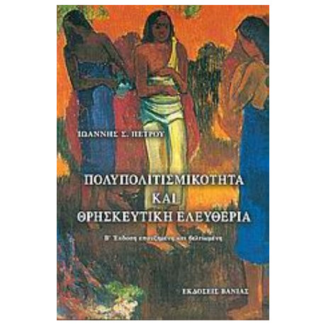 Πολυπολιτισμικότητα Και Θρησκευτική Ελευθερία - Ιωάννης Σ. Πέτρου