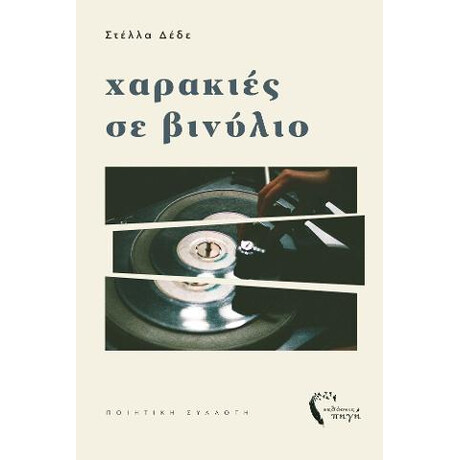 Χαρακιές σε Βινύλιο