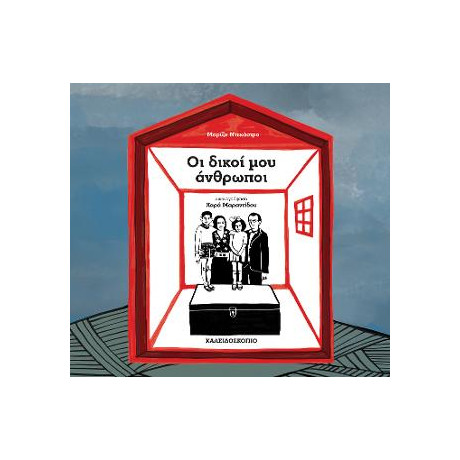 Οι Δικοί μου Άνθρωποι