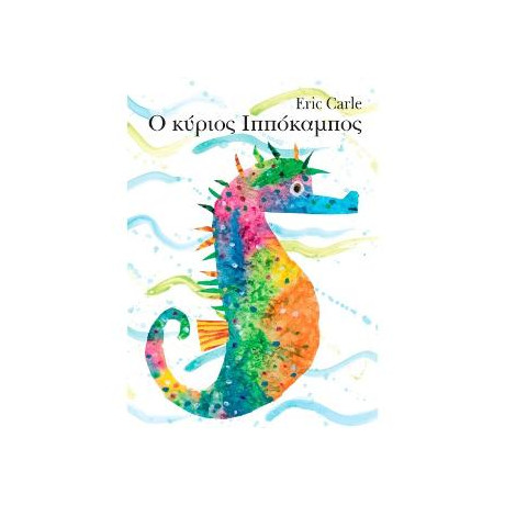 Ο Κύριος Ιππόκαμπος