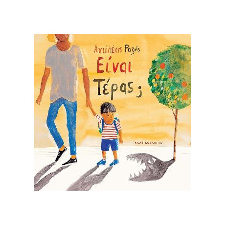 Είναι Τέρας