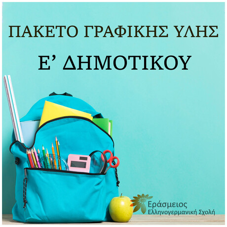 Ε' Δημοτικού - Πακέτο Γραφικής Ύλης - Εράσμειος Ελληνογερμανική Σχολή