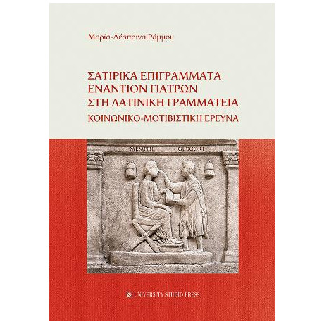 Σατιρικά Επιγράμματα Εναντίον Γιατρών στη Λατινική Γραμματεία