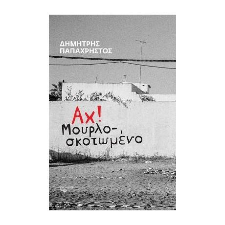 Αχ! Μουρλοσκοτωμένο