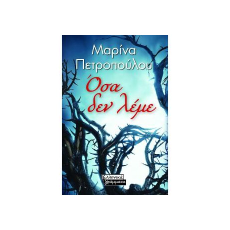 Όσα δεν Λέμε Όσα δεν Λέμε