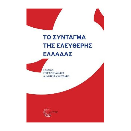 Το Σύνταγµα της Ελεύθερης Ελλάδας