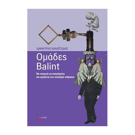 Ομάδες Balint