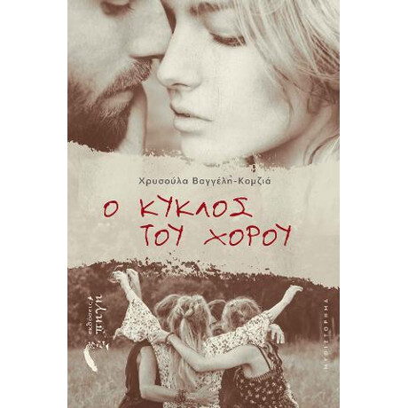 Ο Κύκλος του Χορού
