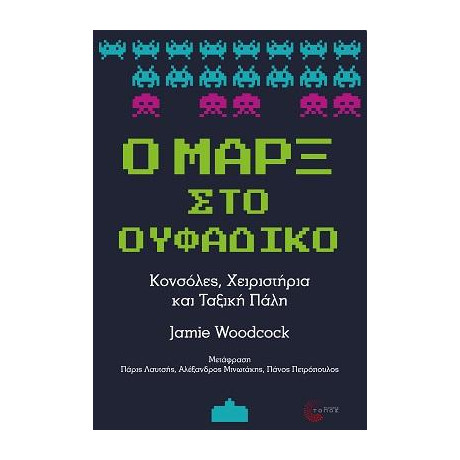 Ο Μαρξ στο Ουφάδικο