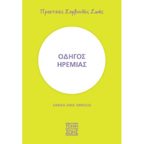 Οδηγός Ηρεμίας