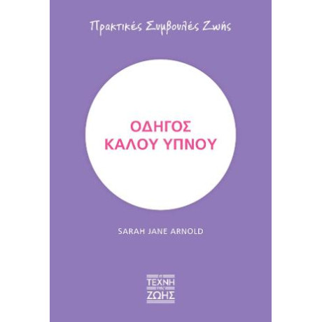 Οδηγός Καλού Ύπνου