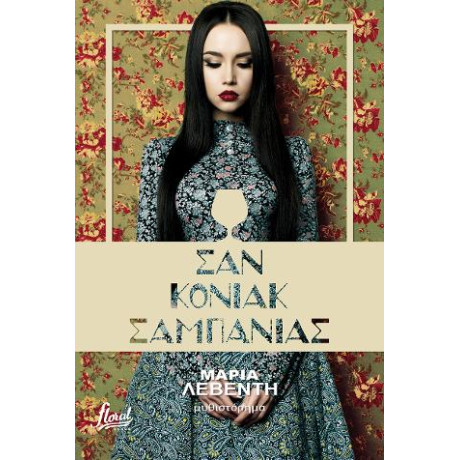 Σαν Κονιάκ Σαμπάνιας