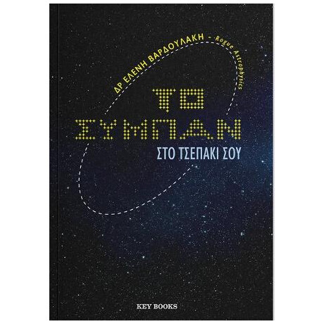 Το Σύμπαν στο Τσεπάκι σου