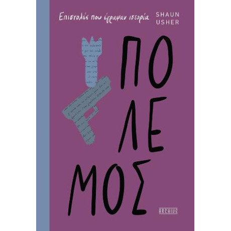 Επιστολές που Έγραψαν Ιστορία - Πόλεμος