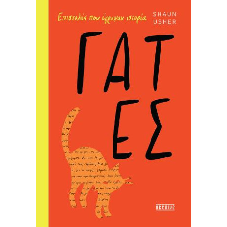 Επιστολές που Έγραψαν Ιστορία - Γάτες