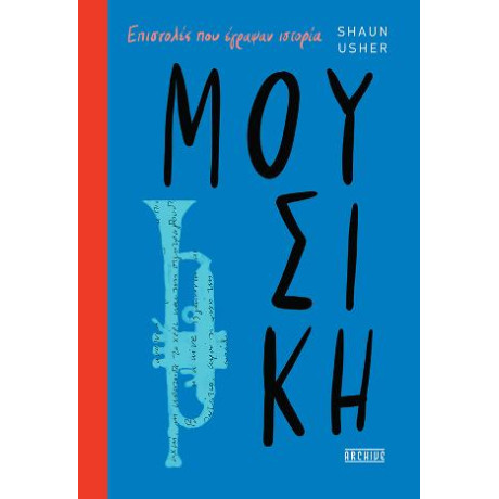 Επιστολές που Έγραψαν Ιστορία - Μουσική