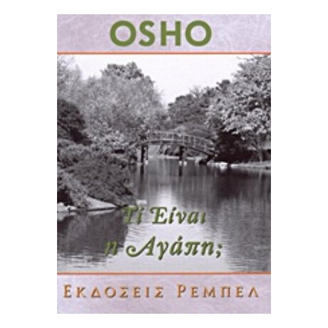 Τί Είναι Η Αγάπη; - Όσσο