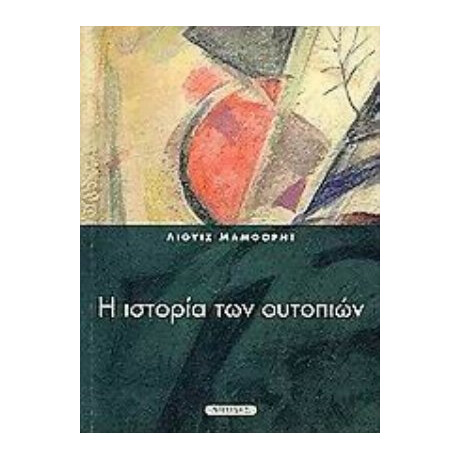 Η Ιστορία Των Ουτοπιών - Λιούις Μάμφορντ
