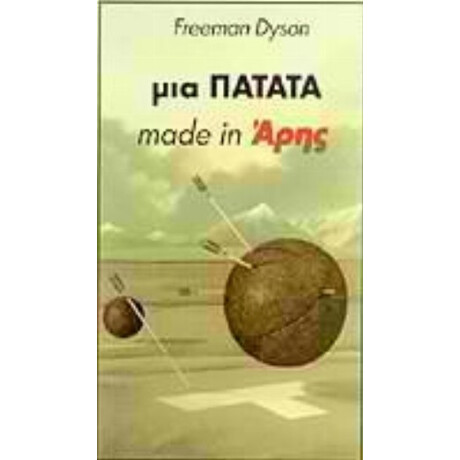 Μια Πατάτα Made In Άρης - Φρίμαν Ντάισον