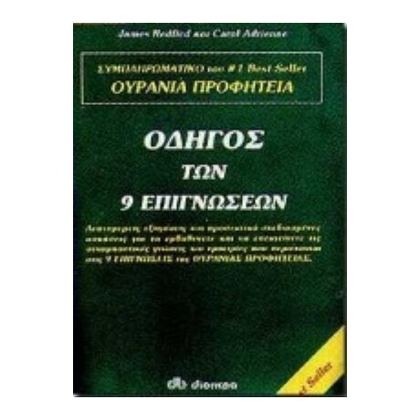 Οδηγός Των 9 Επιγνώσεων - Τζέιμς Ρέντφιλντ