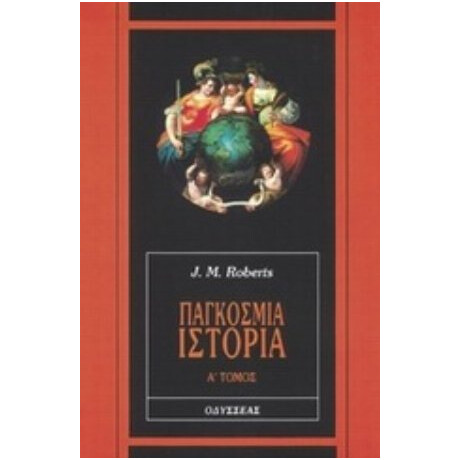 Παγκόσμια Ιστορία - J. M. Roberts