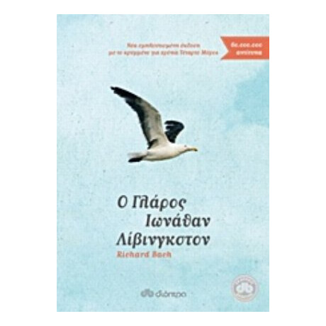 Ο Γλάρος Ιωνάθαν Λίβινγκστον - Richard Bach