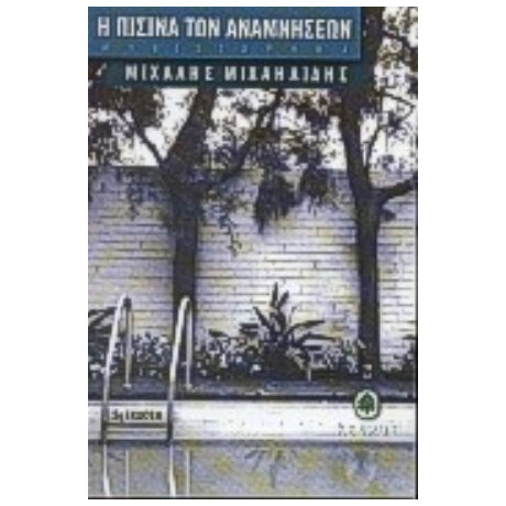 Η Πισίνα Των Αναμνήσεων - Μιχάλης Μιχαηλίδης
