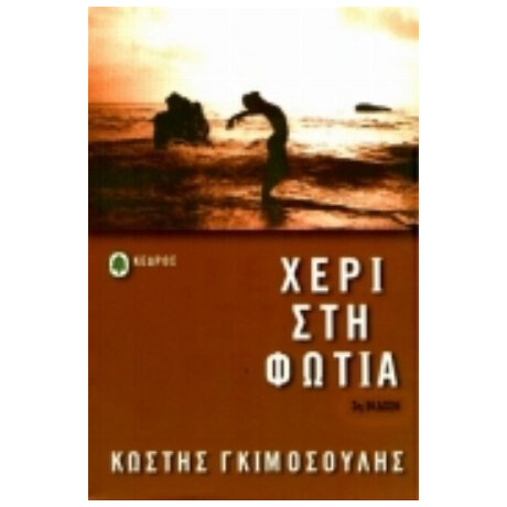 Χέρι Στη Φωτιά - Κωστής Γκιμοσούλης