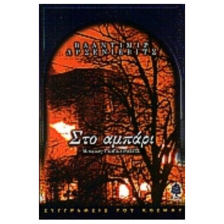 Στο Αμπάρι - Βλαντιμίρ Αρσενίεβιτς