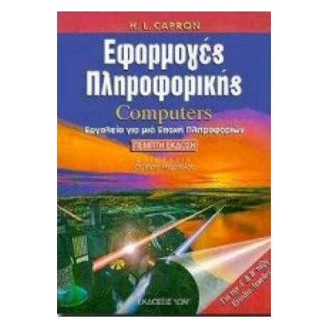Εφαρμογές Πληροφορικής Computers - H. L. Capron
