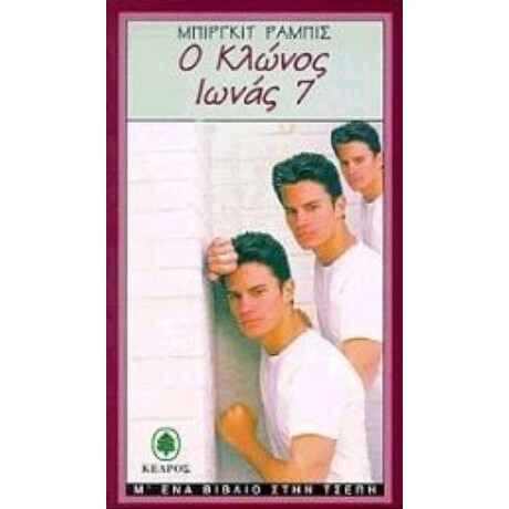 Ο Κλώνος Ιωνάς 7 - Μπίργκιτ Ράμπις