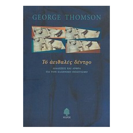 Το Αειθαλές Δέντρο - George Thomson