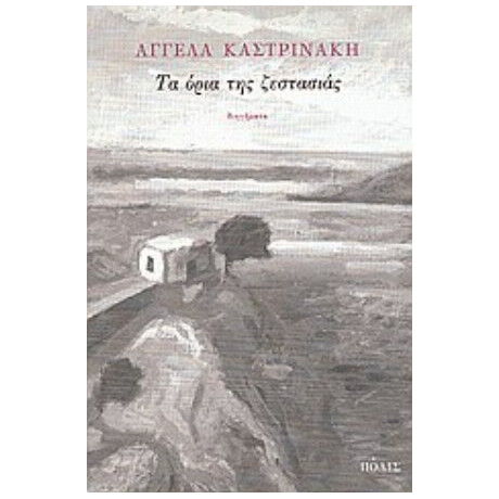 Τα Όρια Της Ζεστασιάς - Αγγέλα Καστρινάκη