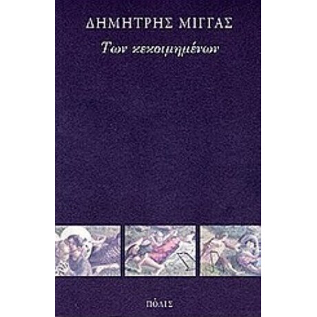 Των Κεκοιμημένων - Δημήτρης Μίγγας