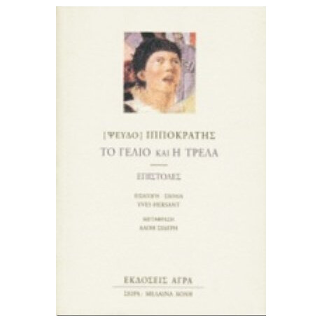 Το Γέλιο Και Η Τρέλα