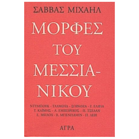 Μορφές Του Μεσσιανικού - Σάββας Μιχαήλ