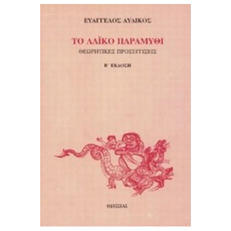 Το Λαϊκό Παραμύθι - Ευάγγελος Αυδίκος