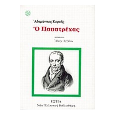 Ο Παπατρέχας - Αδαμάντιος Κοραής